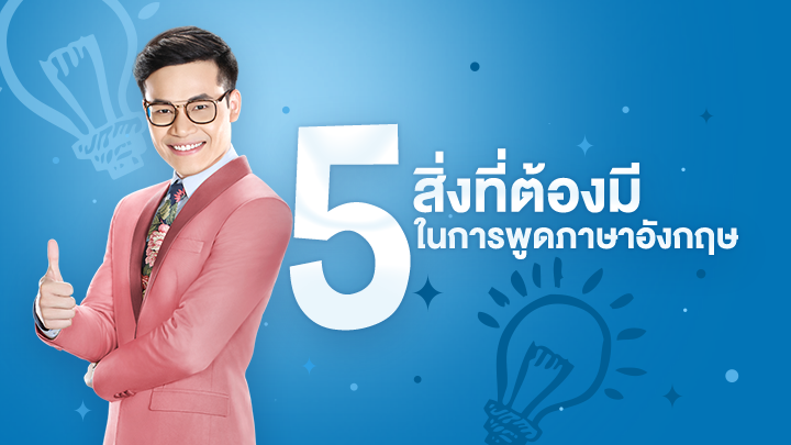 5 สิ่งที่คุณต้องมี ในการพูดภาษาอังกฤษ 
