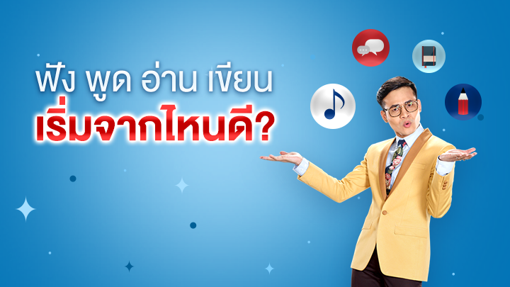 การฟัง พูด อ่าน เขียน ต้องเริ่มจากไหน