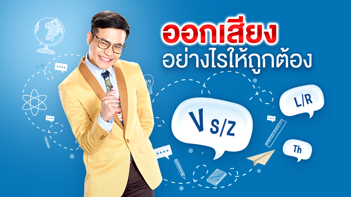 ออกเสียงอย่างไรให้ถูกต้อง