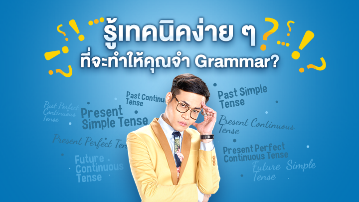 จะจำ Grammar ทั้งหมดได้อย่างไร