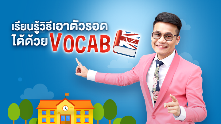 เรียนรู้วิธีเอาตัวรอดได้ด้วย Vocab