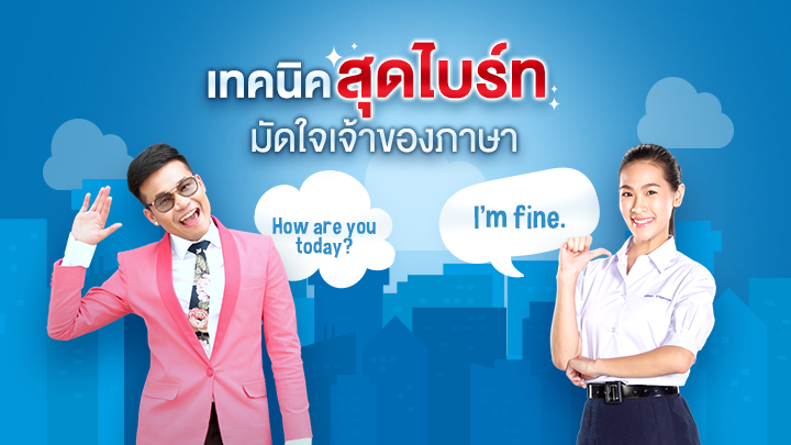 เทคนิคสุดไบร์ทมัดใจเจ้าของภาษา
