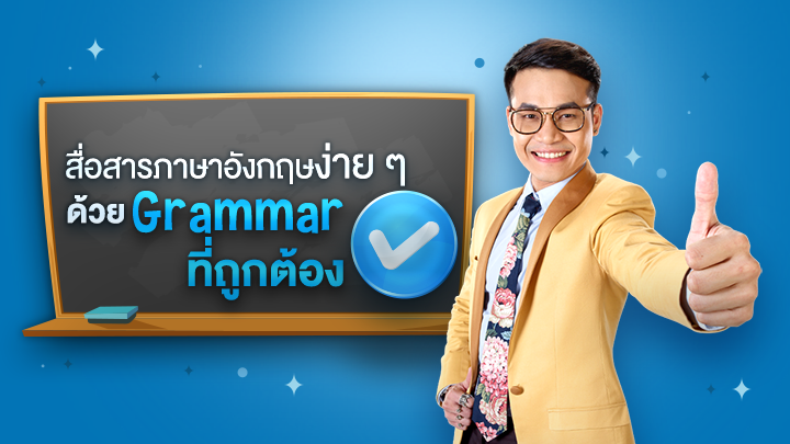 สื่อสารภาษาอังกฤษง่าย ๆ ด้วย Grammar ที่ถูกต้อง