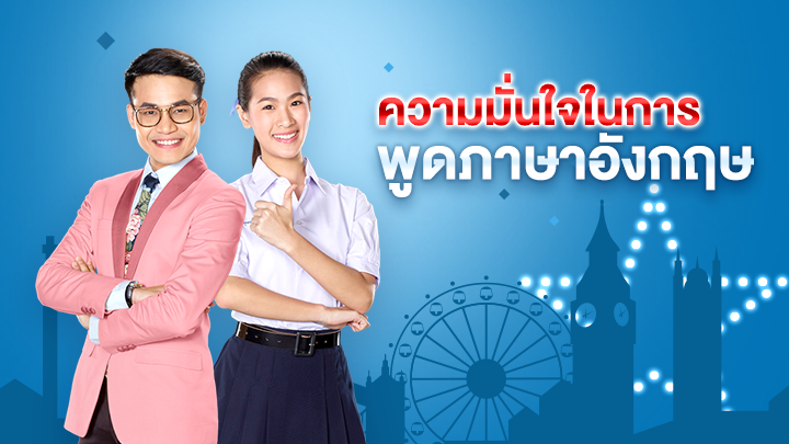 ความมั่นใจในการพูดภาษาอังกฤษมาจากไหนบ้าง