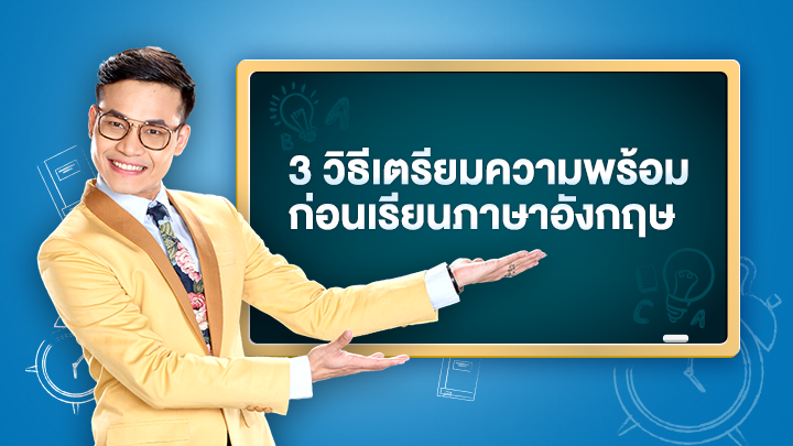 3 วิธีเตรียมความพร้อมก่อนเรียนภาษาอังกฤษ
